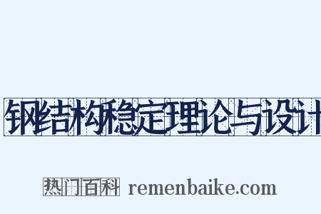 钢结构稳定理论与设计是什么意思的图片